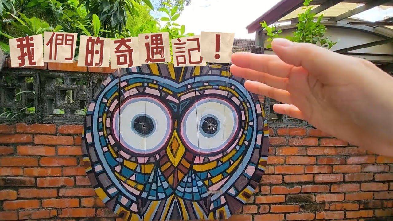 👀｜光復新村散散步｜一個關於平凡的奇遇記✨