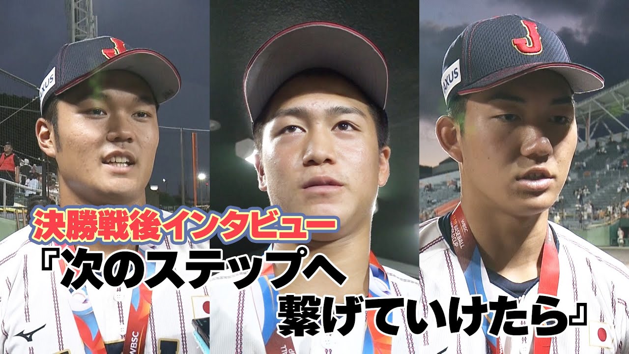 激闘を終えたU-18戦士たち 決勝戦後インタビュー