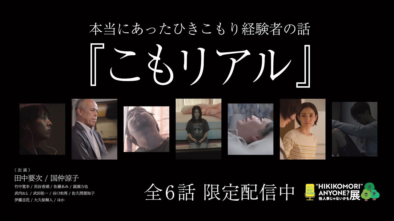 【特別限定公開】こもリアル (全6話)/出演_田中要次 国仲涼子 他/監督_山田英治/実話をもとにしたショートムービー
