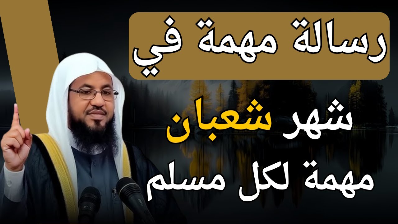 رسالة مهمة في شهر شعبان | 4 أعمال أبواب أبواب الجنة | الشيخ محمد الشنقيطي