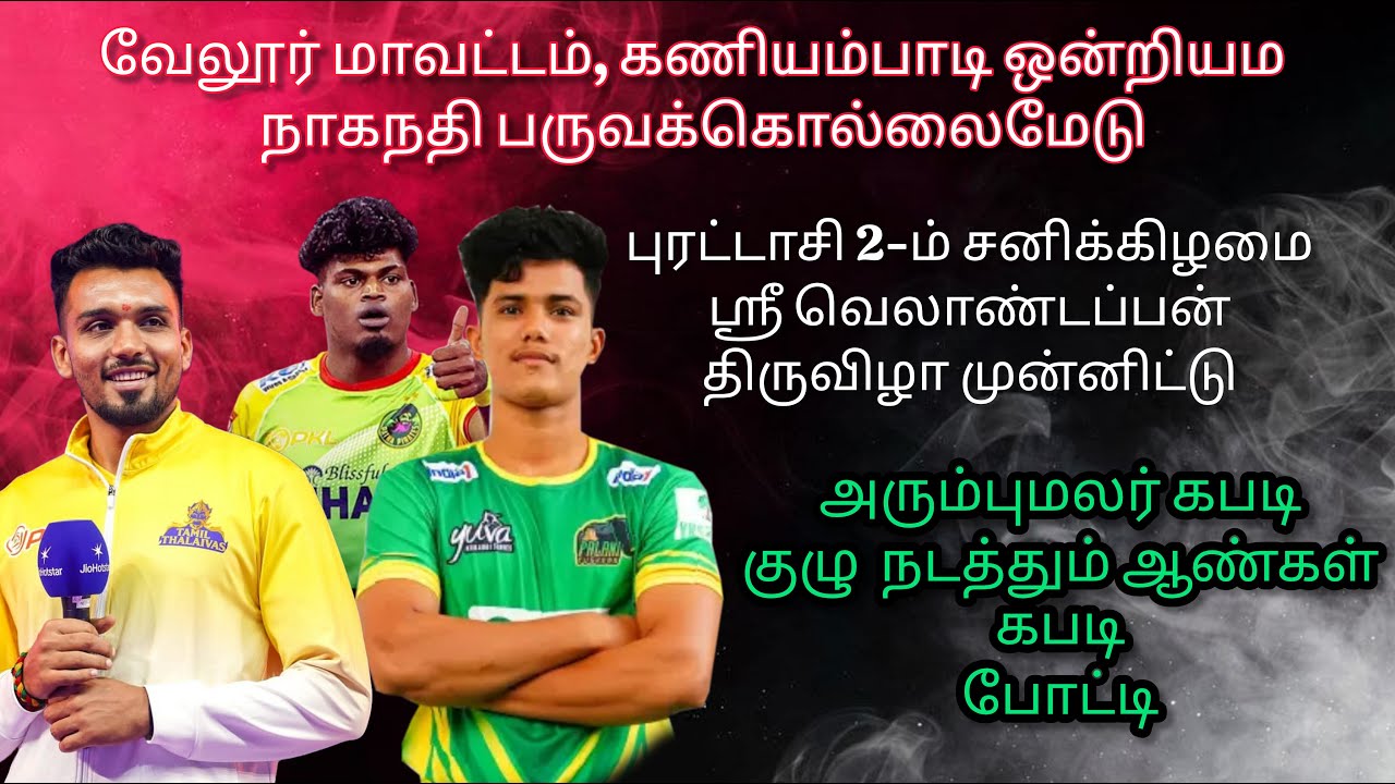 1st Round : SRN BKUE STAR  VS 7 BROTHERS  @ Naganadhi vellore