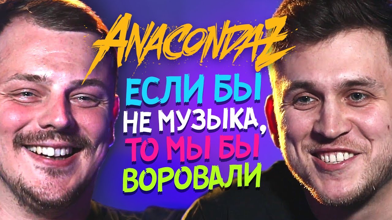Anacondaz | НеЗвезди!
