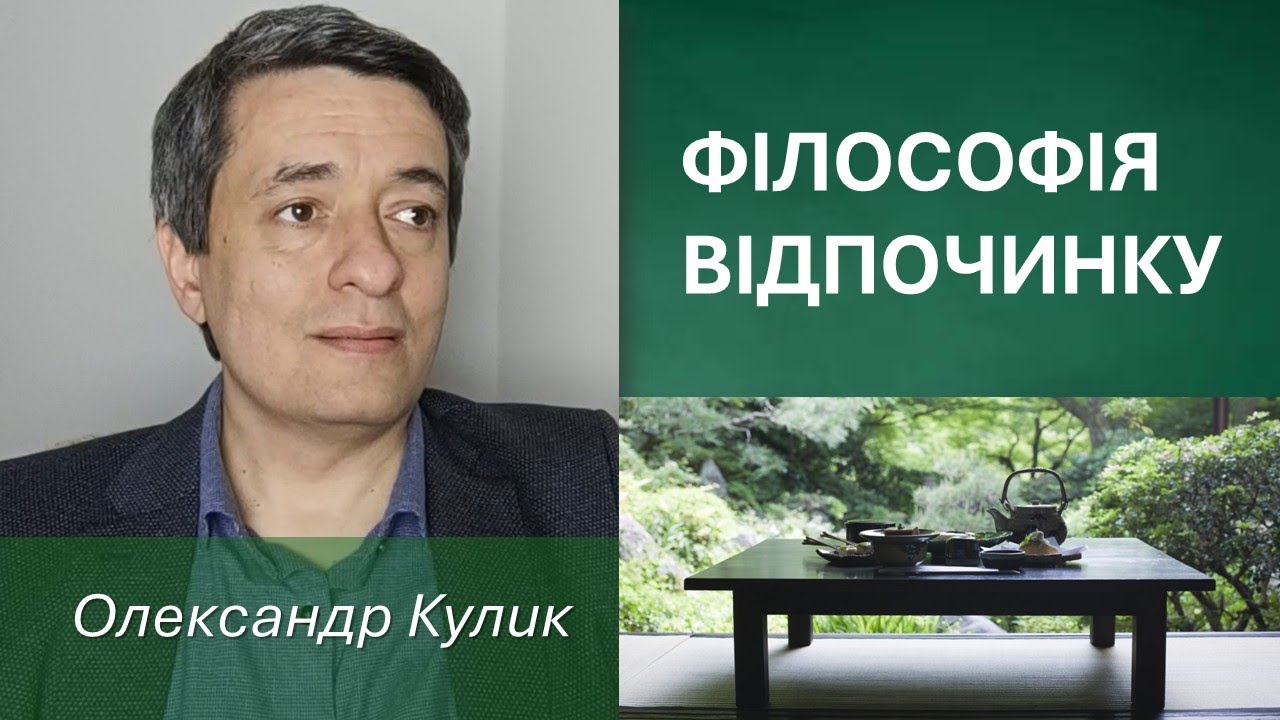 Філософія відпочинку
