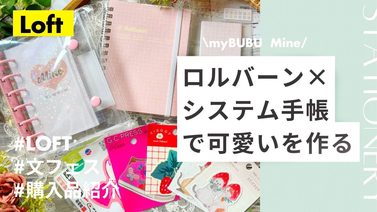 【システム手帳】Mine×ロルバーン│手帳を可愛く彩る文房具購入ました！│開封＆紹介レビュー【LOFT】