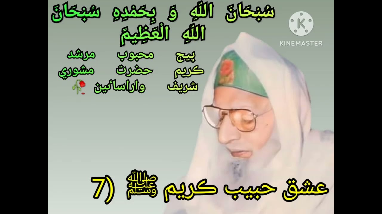 Ishaq e Rasool SAW last Part #Saen Badshah kareem Mashori sharif wale suhne sain larkana sindh