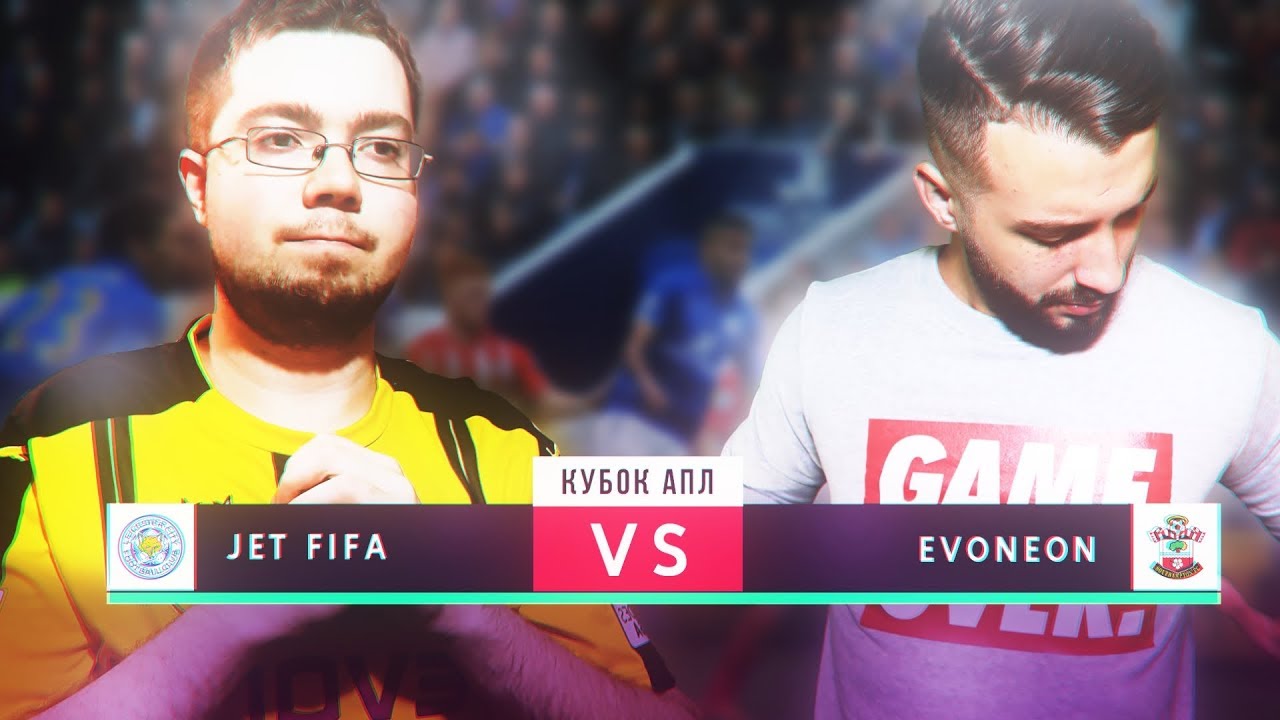КУБОК ФИФЕРОВ: JETFIFA VS EVONEON