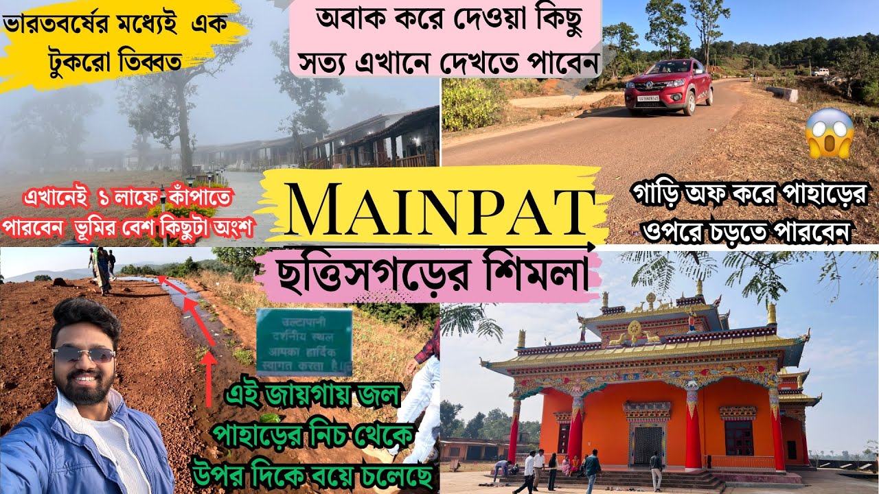 মাইনপাট ট্যুরিস্ট গাইড বাংলায় | Mainpat Tour Plan | Mainpat Vlog in Bengali | Mainpat Chhattisgarh