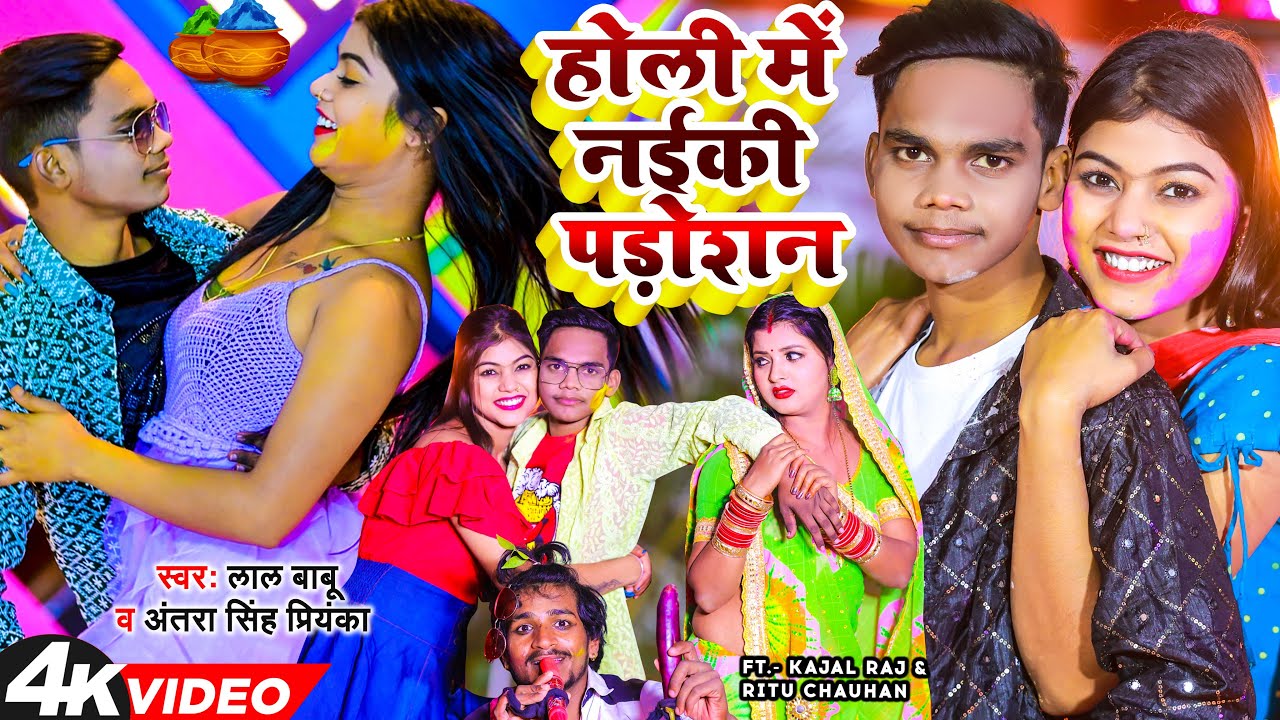 #Video | होली में नईकी पड़ोशन | #Lal Babu & #Antra Singh | Ft- #Kajal Raj & #Ritu Chauhan | Holi Song