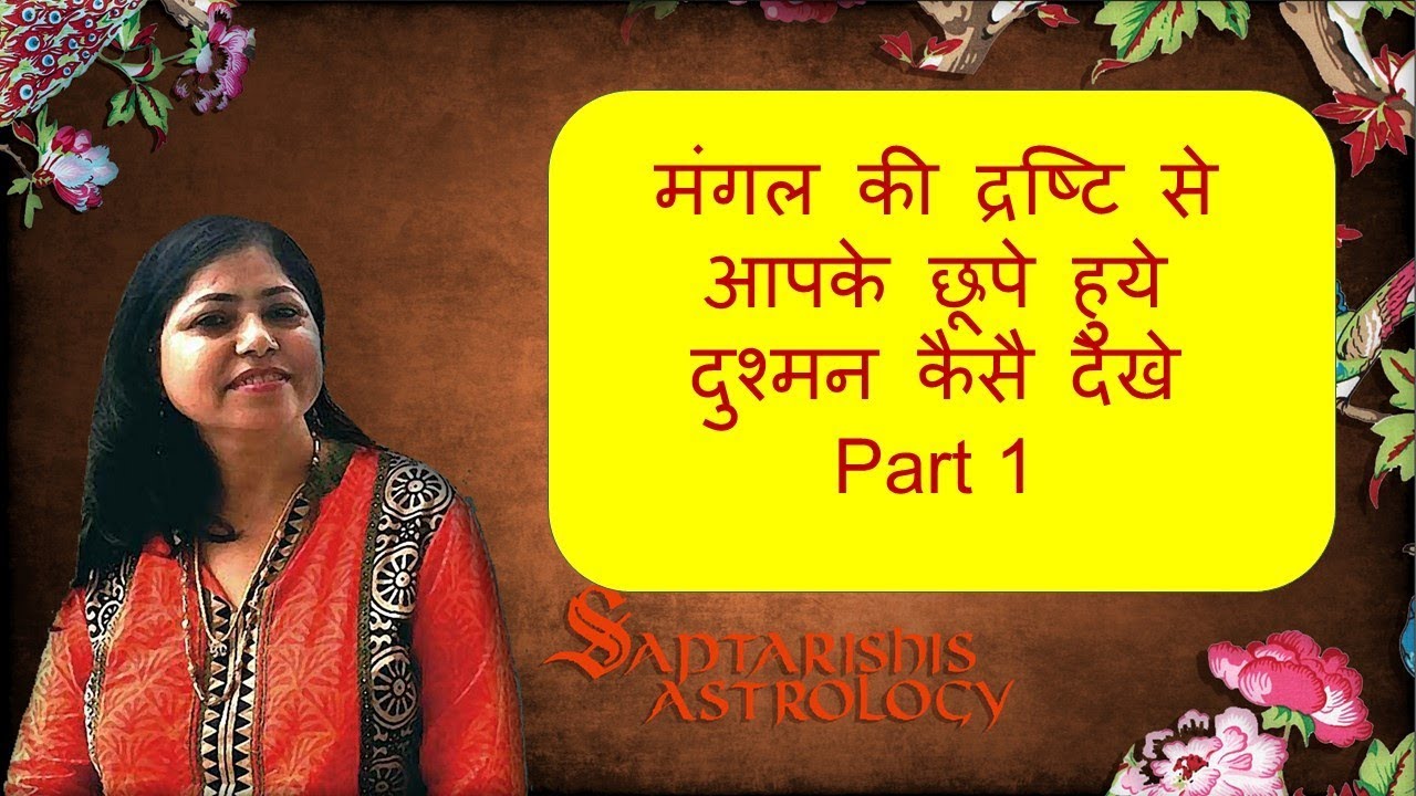 [Eng Subtitles ] Mars special aspects / मंगल की द्रष्टि से आपके छूपे हुये दुश्मन कैसै देखे - Part 1