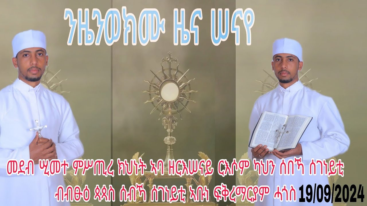 ሢመተ ምሥጢረ ክህነት ኣባ ዘርእሠናይ (ዊልያም) ርእሶም ካህን ሰበኻ ሰገነይቲ ብብፁዕ ጳጳስ ኣቡነ ፍቅረማርያም ሓጎስ 19 መስከረም 2024 ኣብ ኣዲስ ኣበባ