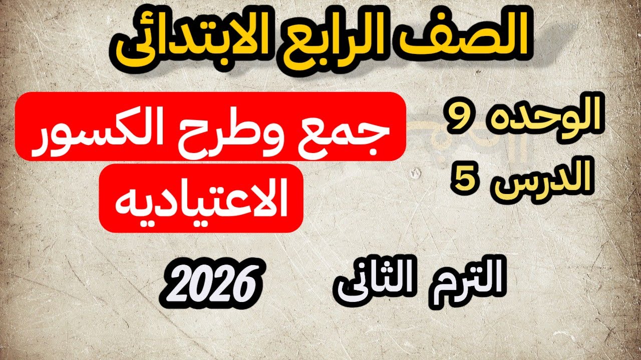 جمع وطرح الكسور الاعتياديه للصف الرابع الابتدائى الترم الثانى الوحده التاسعه الدرس الخامس