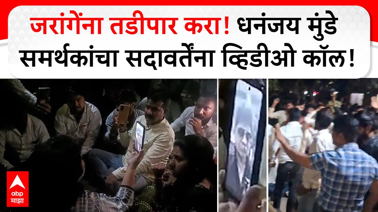 Beed Dhananjay Munde : मनोज जरांगेंना तडीपार करा! धनंजय मुंडे समर्थकांचा सदावर्तेंना व्हिडीओ कॉल!
