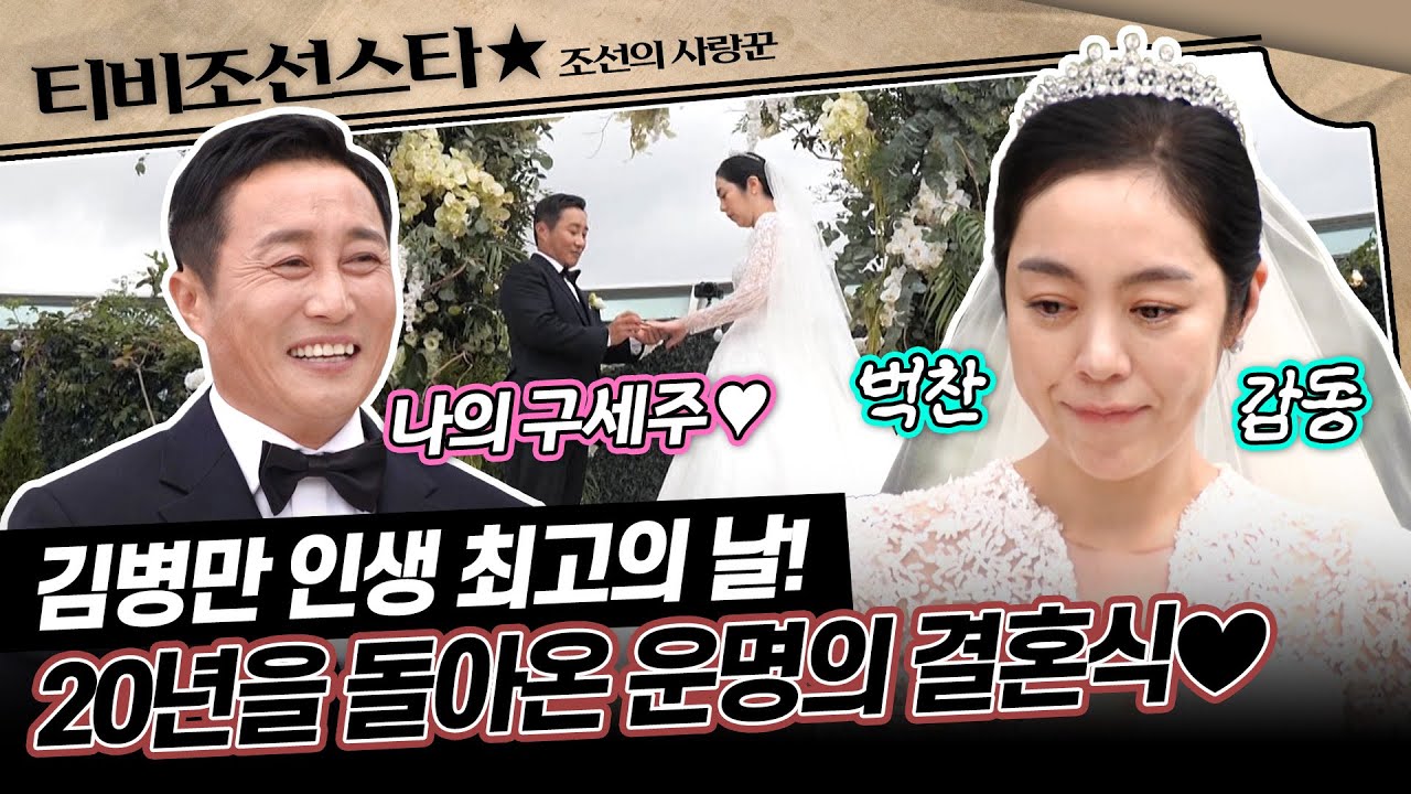 [#조선의사랑꾼] (1시간) 지금까지 이런 결혼식은 없었다!!🤩 모두를 웃고, 울린.. 김병만 인생 최고의 날💖 #TVCHOSUNSTAR (TV CHOSUN 251020 방송)