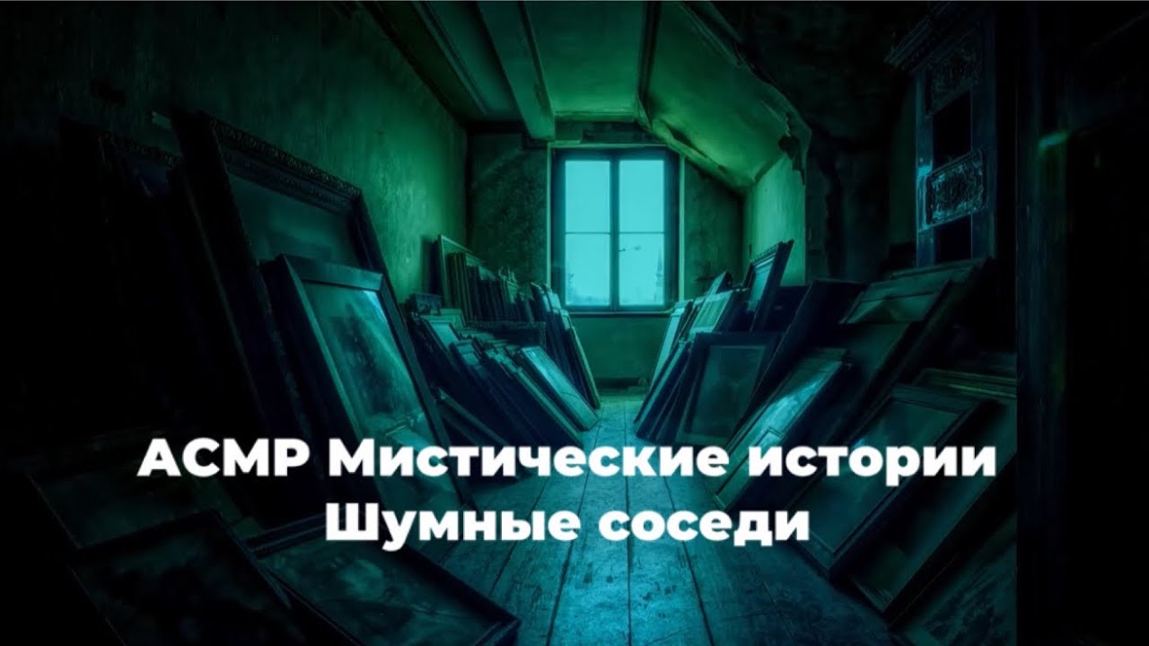 АСМР Мистические истории. Шумные соседи