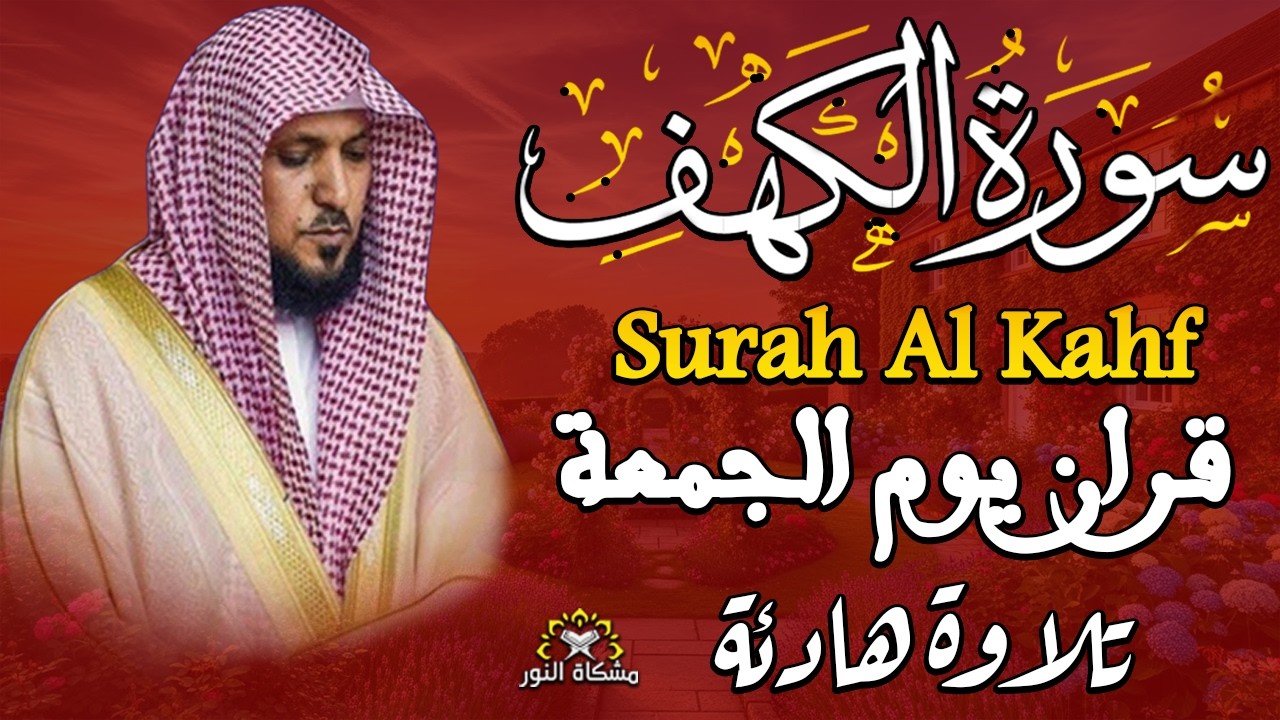 سورة الكهف بصوت الشيخ ماهر المعيقلي تلاوة هادئة تريح الاعصاب وتهدئ النفس Sourate al kahf Full