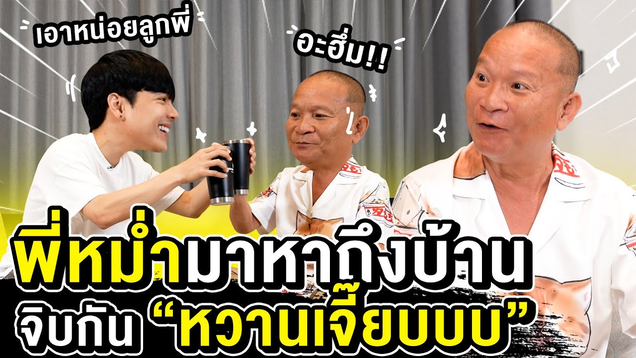 พี่หม่ำมาหาถึงบ้าน จิบไปเล่าไปบอกเลย 