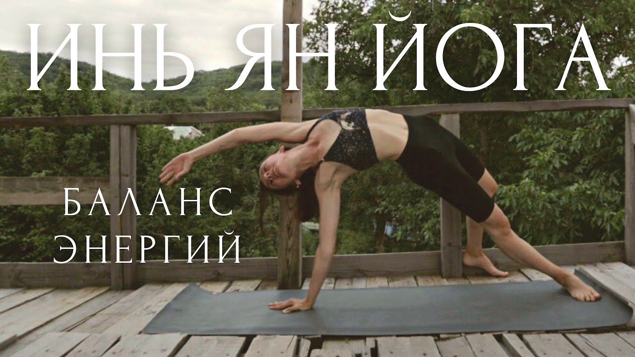 Йога для спины ~ Инь Ян Флоу - Растяжка на ВСЕ ТЕЛО ~ Баланс Энергий