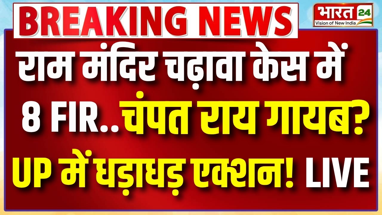 Ram Mandir Chanda Chori Case Live : 8 FIR होते ही चंपत राय गायब? | Ayodhya | SIT | CM Yogi