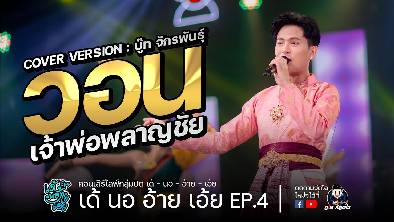วอนเจ้าพ่อพลาญชัย - บู๊ท จักรพันธุ์ COVER VERSION : คอนเสิร์ตเด้ นอ อ้าย เอ้ย EP.4