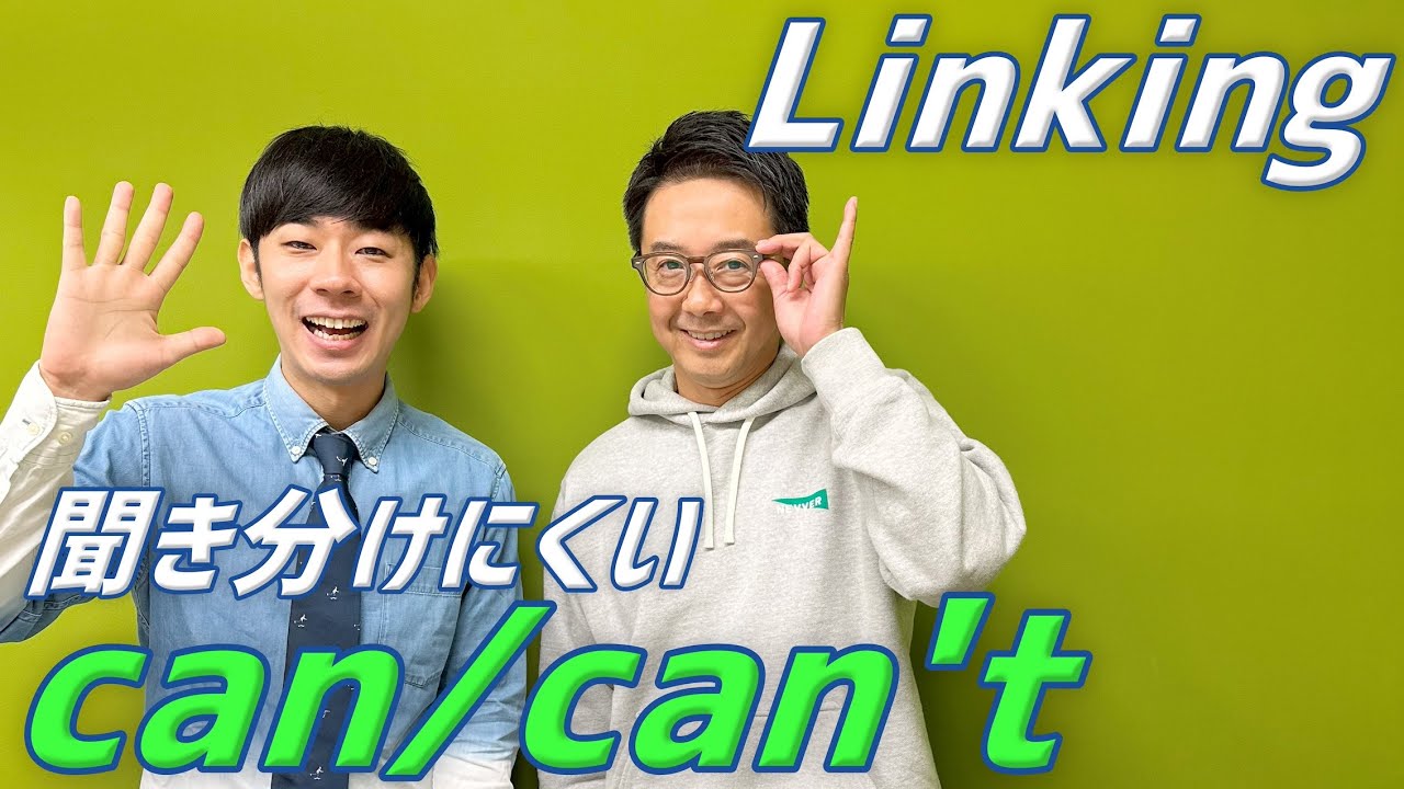 can と can't の聞き分けできますか？