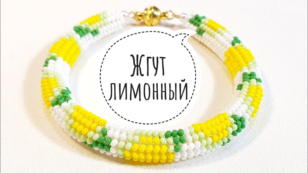 🍋 Жгут ндебеле ЛИМОН /Жгут из бисера иглой/Бисерный жгут/Herringbone /beaded harness/Natali Amapola