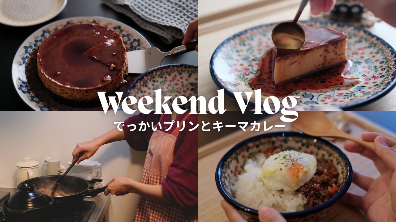 でっかいプリンと超楽うまキーマカレー🍮🍛｜家で過ごす週末Vlog