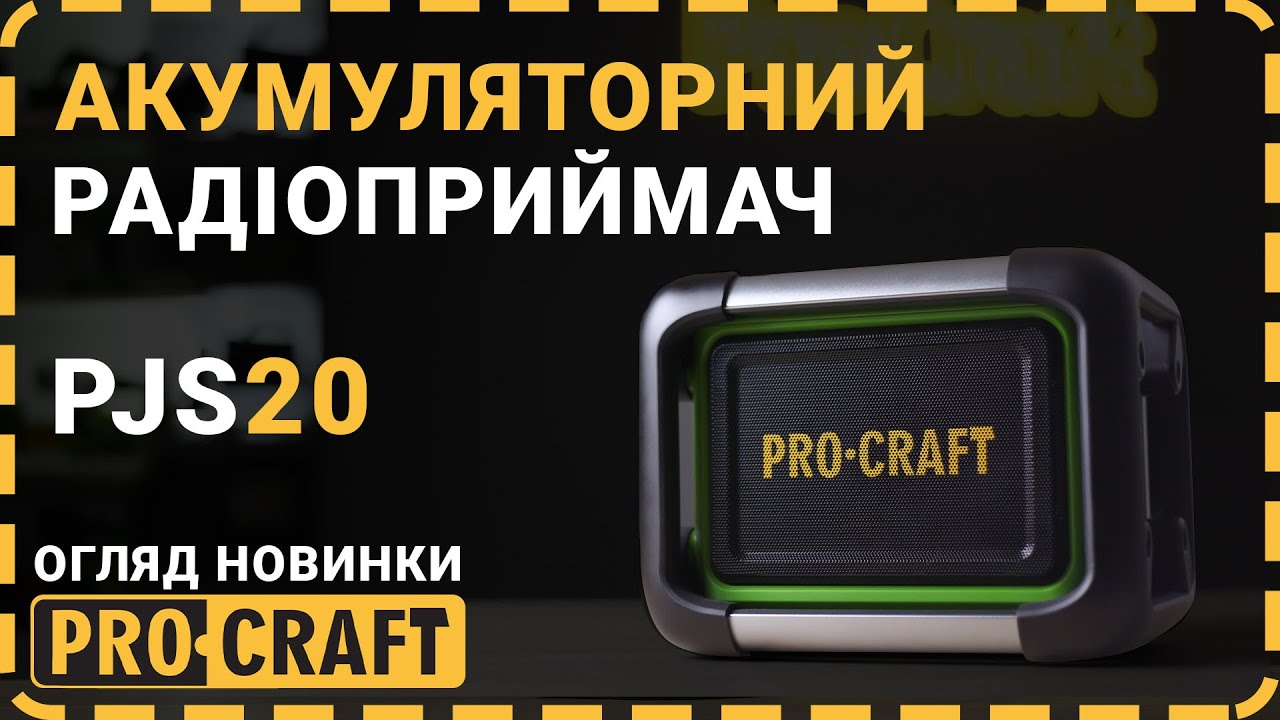 Працювати, так з музикою! | Акумуляторний радіоприймач Procraft PJS20