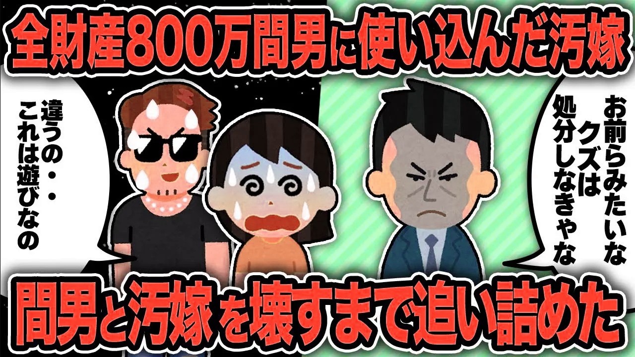 【2ch修羅場スレ】再公開：汚嫁が貯金してた全財産800万円間男に使い込み→制裁