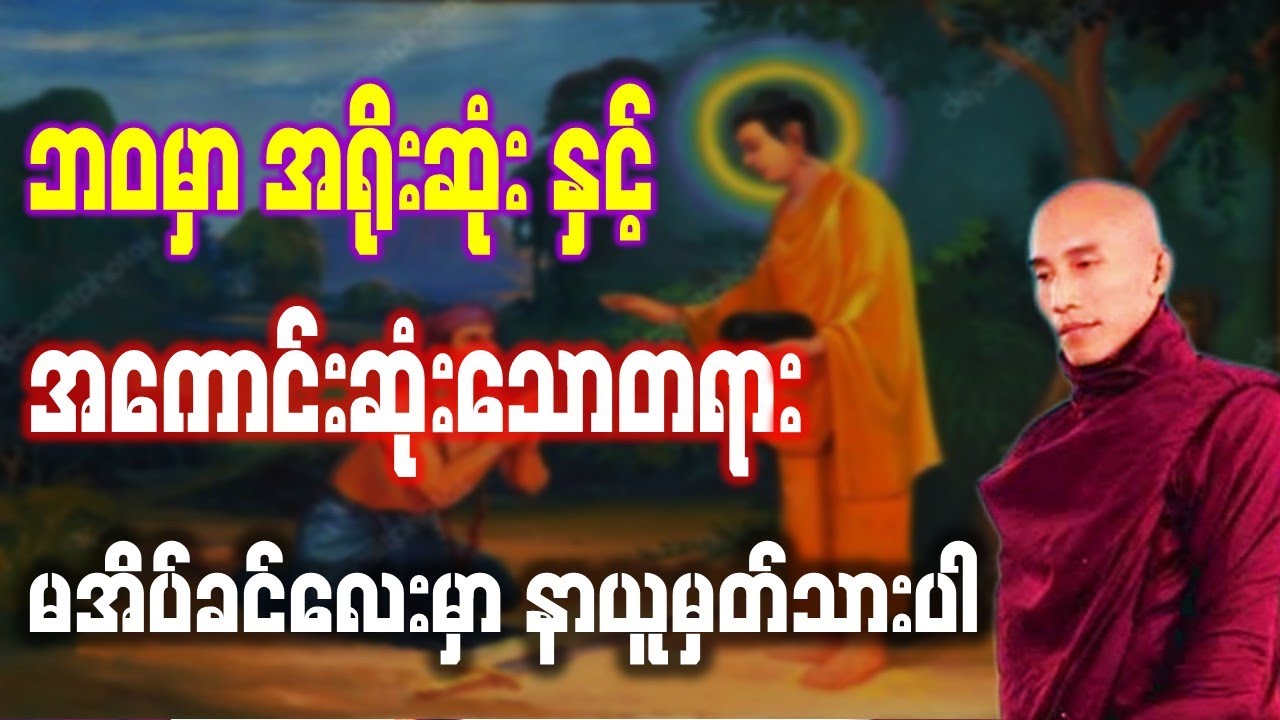 ဘဝမှာ အရိုးဆုံး နှင့် အကောင်းဆုံးသောတရား //သစ္စာရွှေစည်ဆရာတော် အရှင်ဥတ္တမ တရားဒေသနာတော်