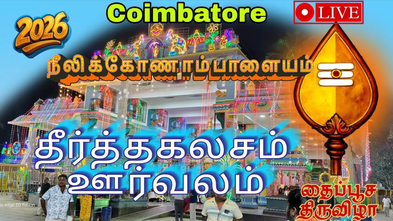 81ஆம் ஆண்டு பழனி பாதயாத்திரை | பால்குடம் & தீர்த்த கலசம் | நீலிக்கோணாம்பாளையம் தைப்பூச திருவிழா 