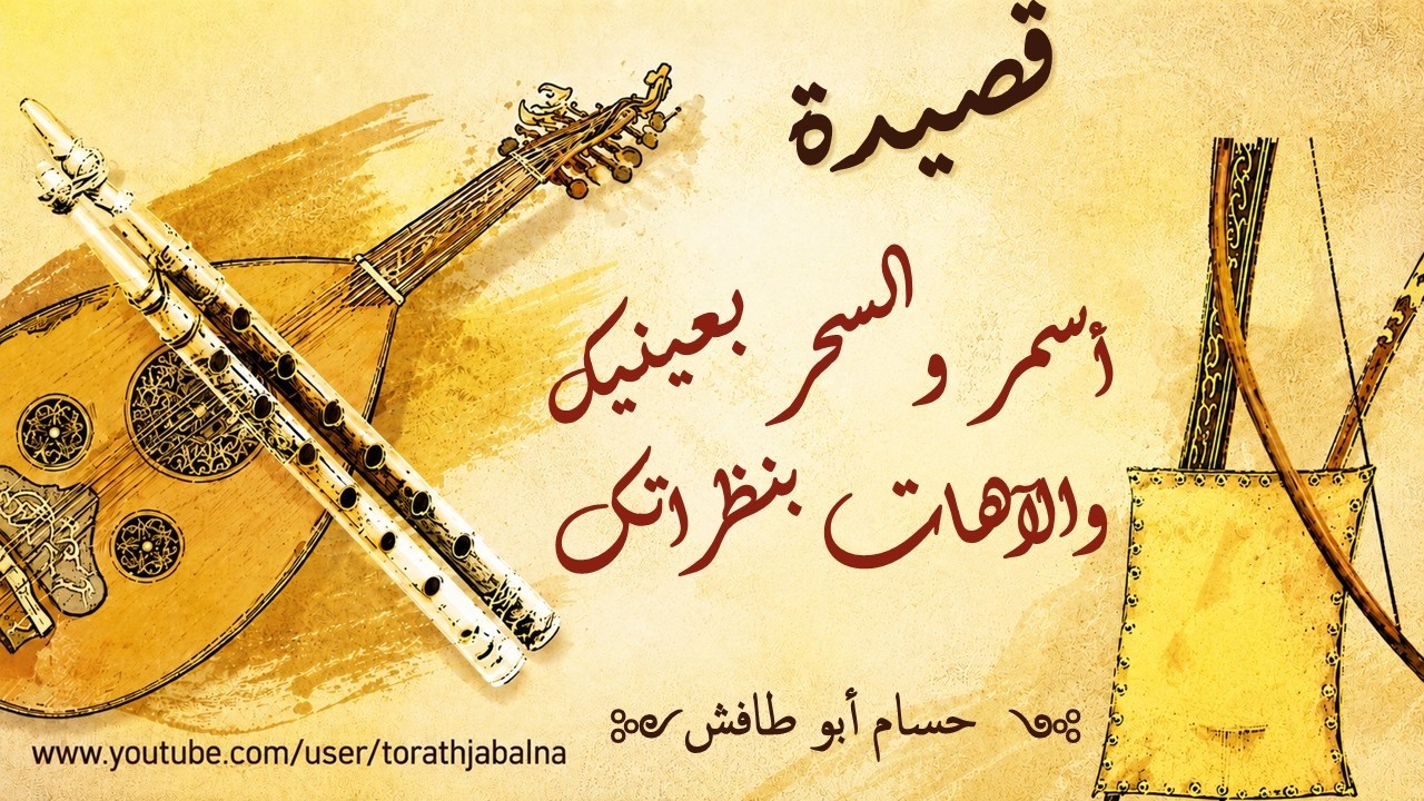 أسمر والسحر بعينيك والآهات بنظراتك حسام ابو طافش