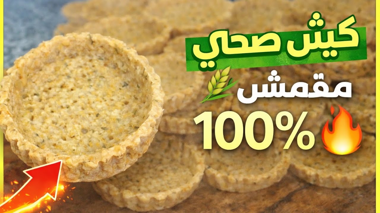 كيش بدقيق القمح الكامل 🌾 صحي ومقرمش 100% 🔥