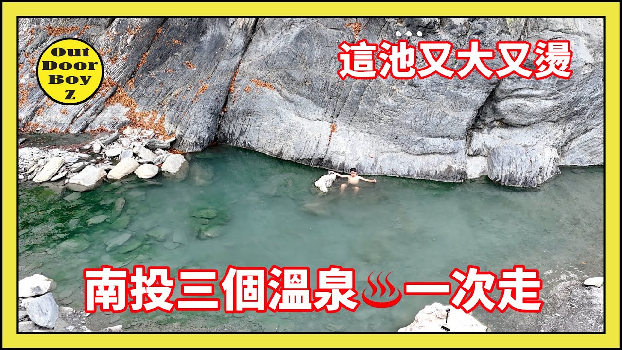 一次造訪南投三大溫泉，哪一個最好泡？｜春陽溫泉｜廬山溫泉｜精英溫泉｜