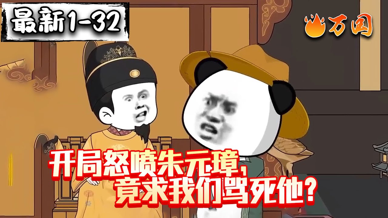 💥最新合集【历史动画】《开局怒喷朱元璋，竟求我们骂死他》大明：求求你骂死朕吧！#沙雕动画 #万国推文