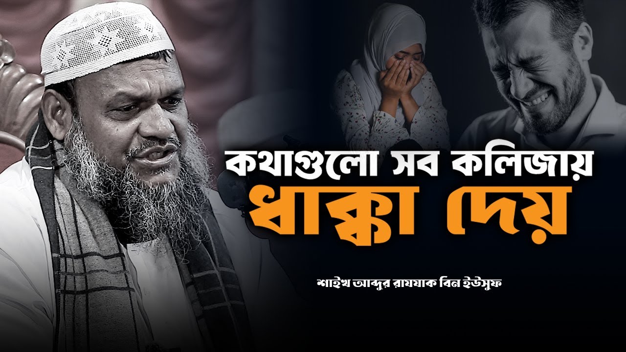 কথাগুল সব কলিজায় ধাক্কা দেয় | আব্দুর রাজ্জাক বিন ইউসুফ Abdur Razzak bin Yousuf new waz 2026