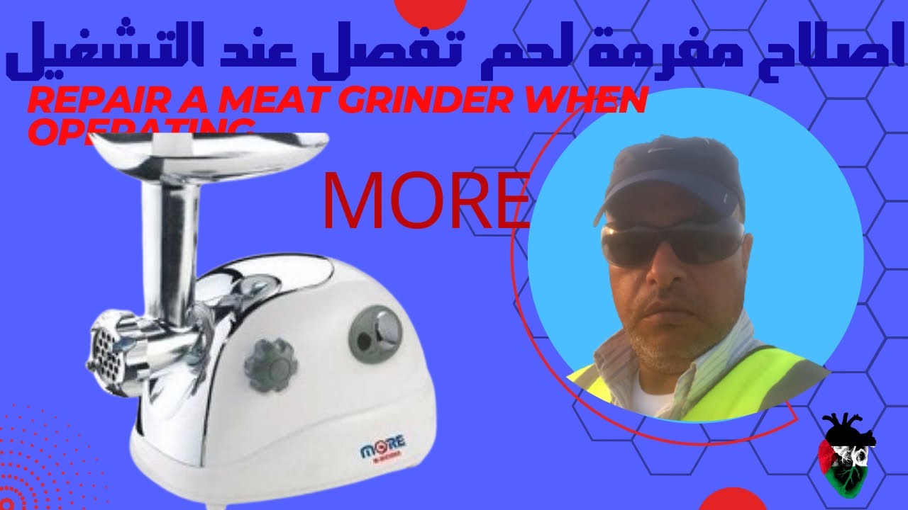 طريقة تصليح مفرمة اللحم مور ١٢٠٠ ووات Repair meat grinder 1200 watt#لحم #more #مفروم ￼#لحمة #grinder