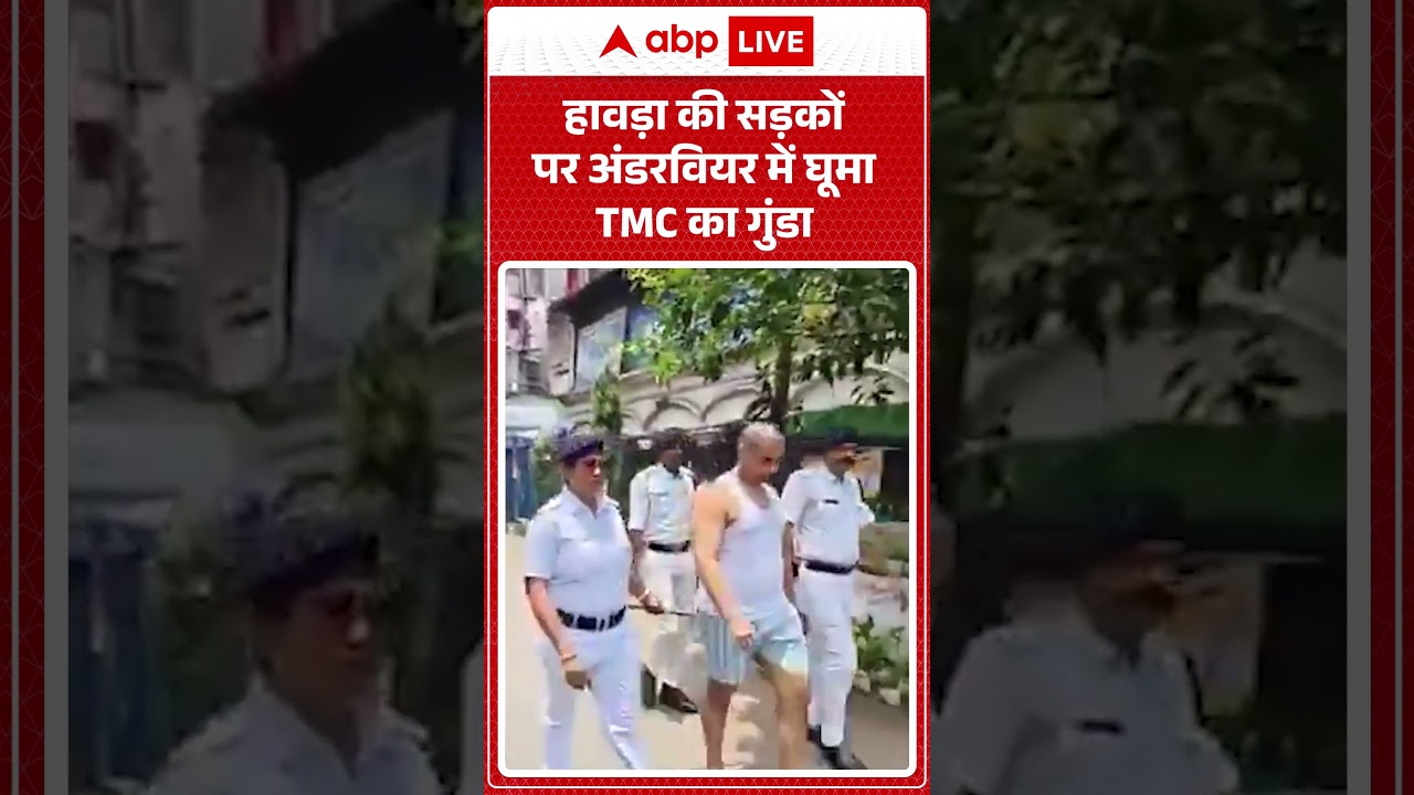 Howrah Viral Video : हावड़ा की सड़कों पर अंडरवियर में घूमा TMC का गुंडा | Bengal Politics |#ytshorts