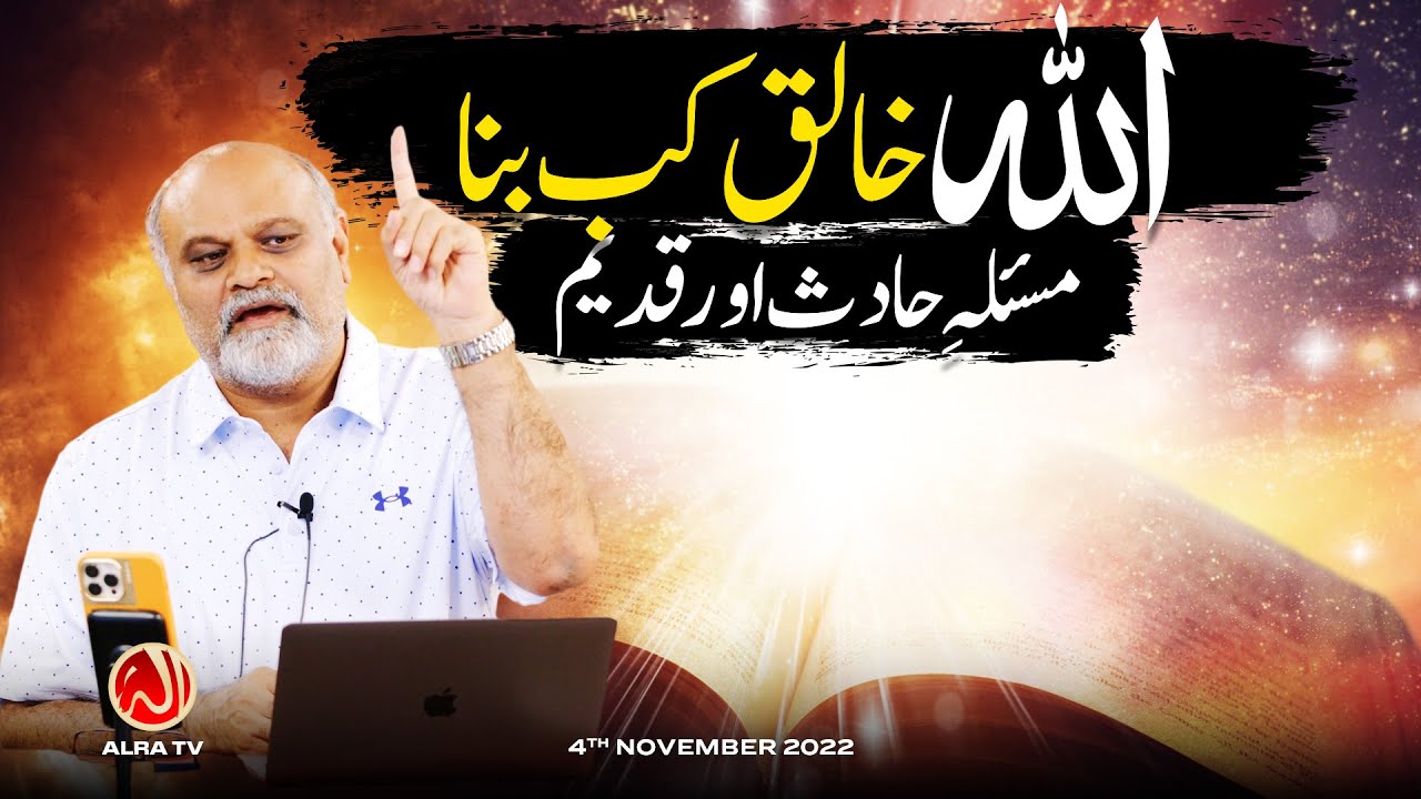 Allah Khaliq Kab Bana? | Masla e Hadis aur Qadeem | Younus AlGohar | ALRA TV