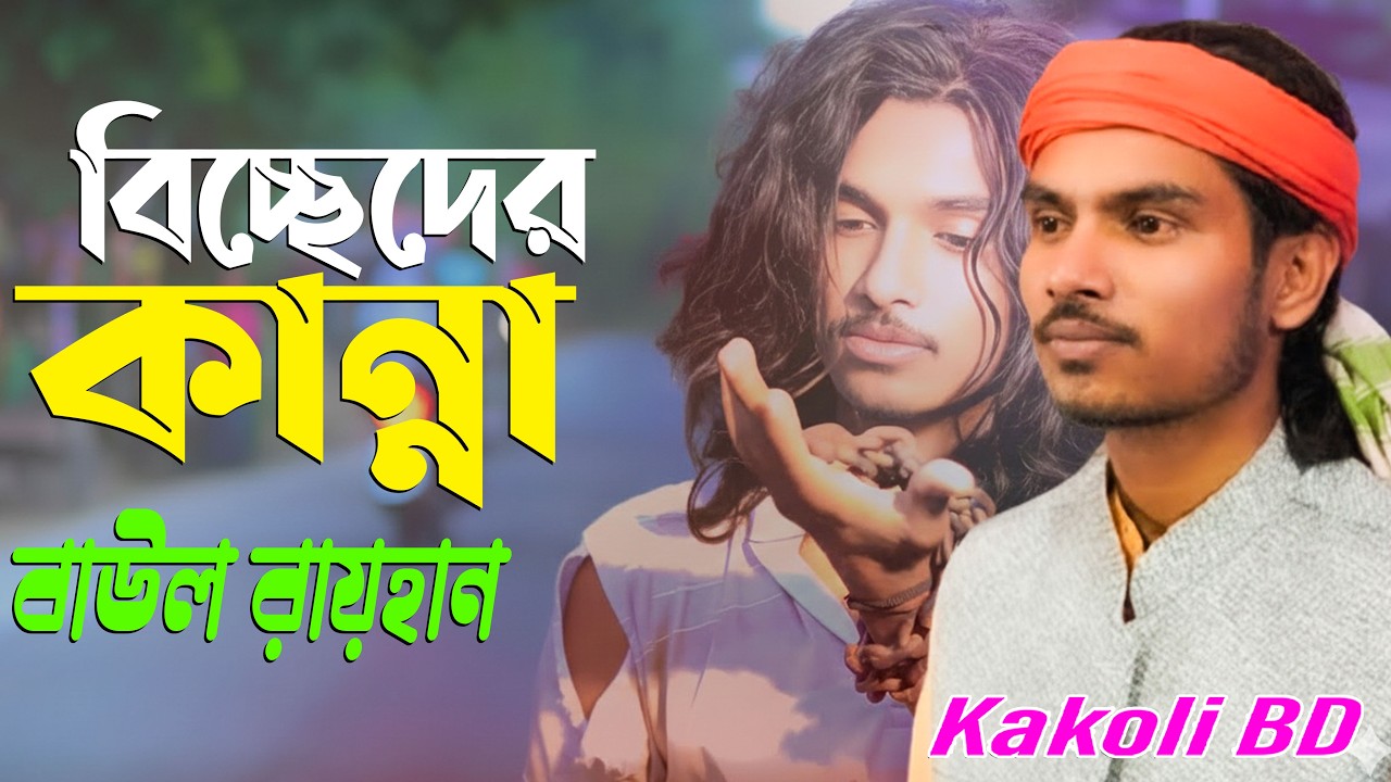 তুমি সেই যে গেলা আর আইলা না 💔 | বাউল রায়হান | বাংলা বিচ্ছেদ গান 2026 | Kakoli BD New Songs