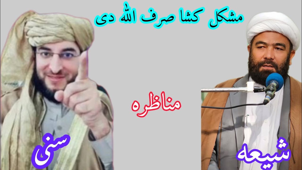 ایا بل چا ته مشکل کشا ویل جایز دي؟ شيعه سره مناظره ده ملګرو تاسوي پورا وګوري مننه ❤️