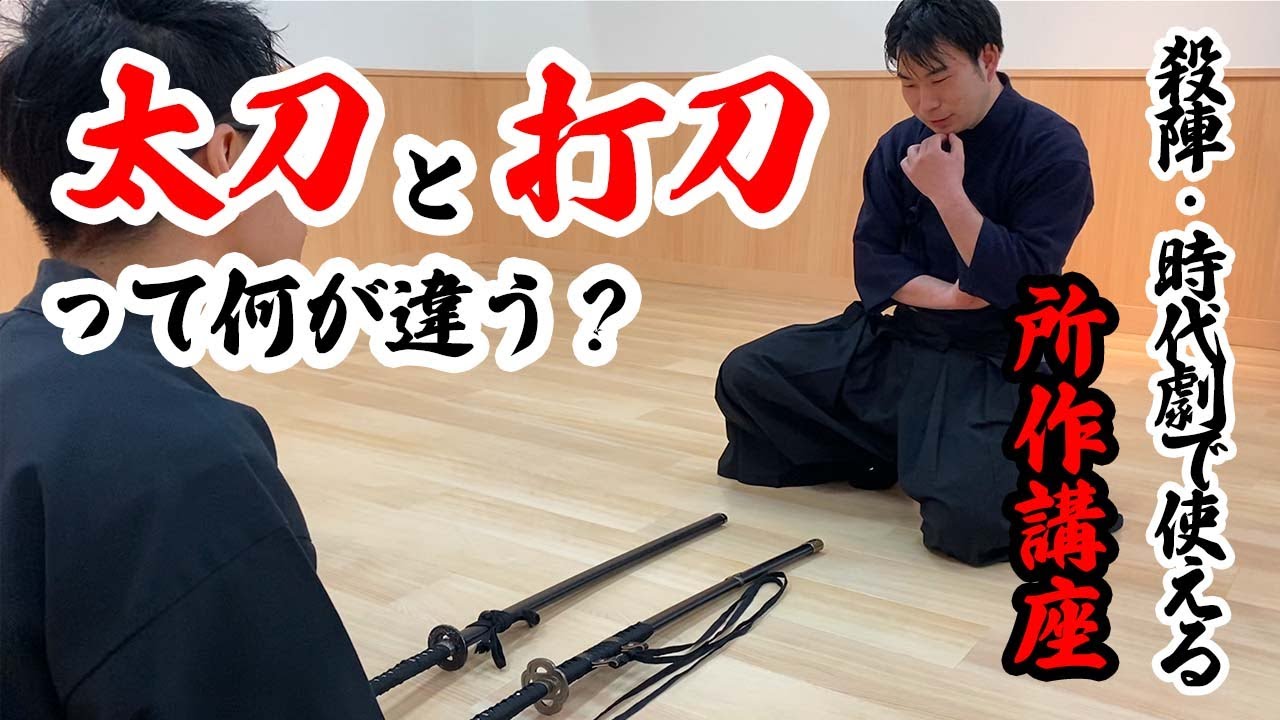 【時代劇・殺陣で使える】太刀について！