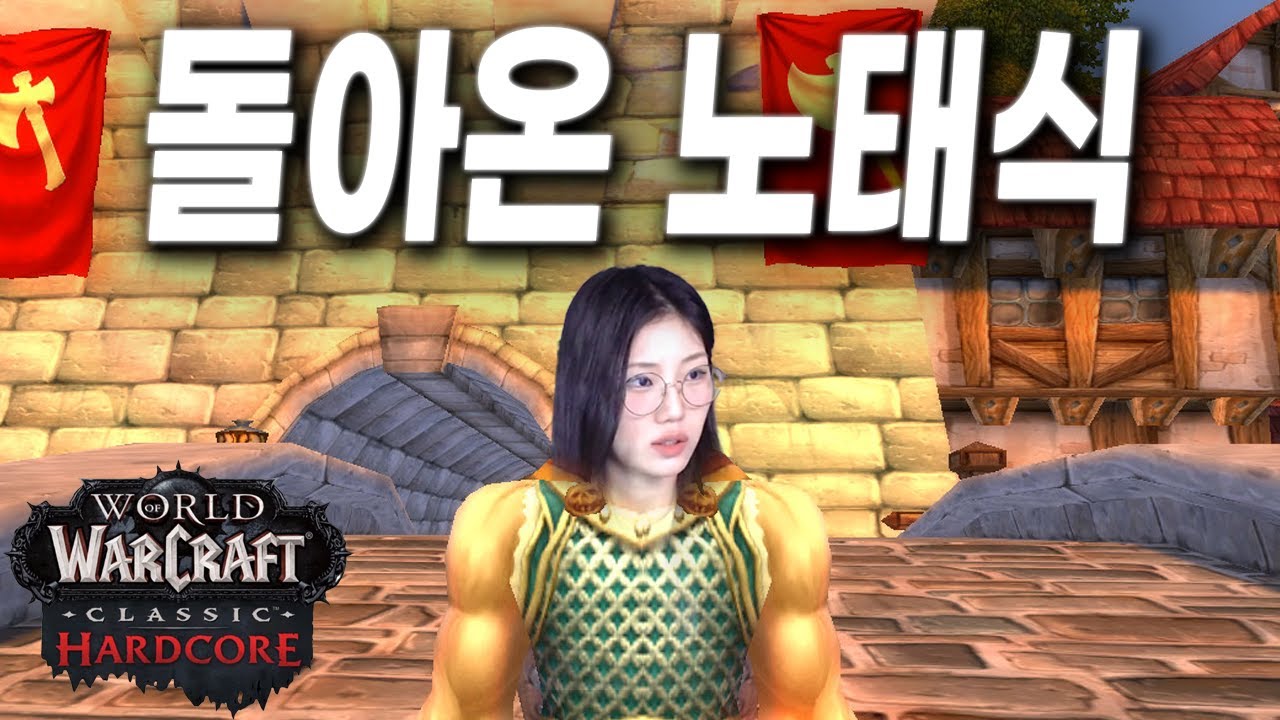 와우 하드코어 |  탱커 노태식 성장기 ep.1 - 전사 노태식