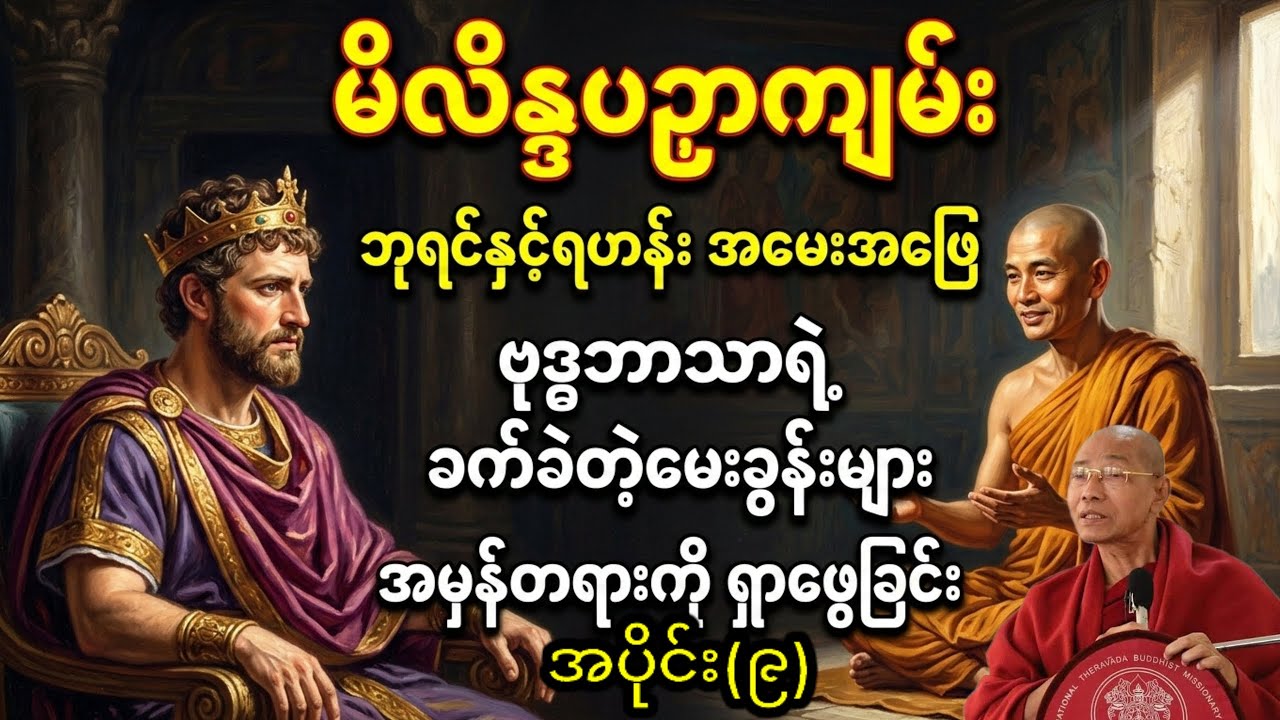 အသိပညာအများကြီးရတဲ့တရားတော်ပါသိပ္ပံပညာနှင့်ဘုရားဟောထားတဲ့တရားတွေဟာအလွန်မှထပ်တူကျနေတာကိုသိရတယ်