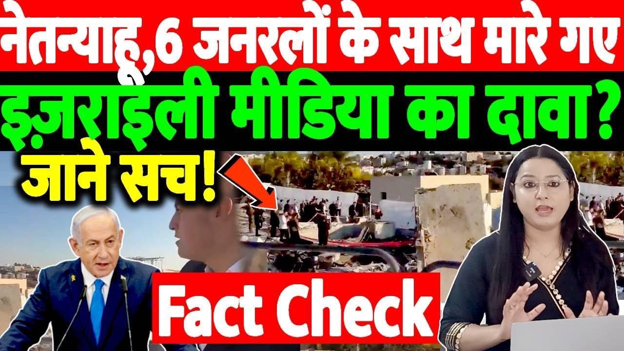नेतन्याहू,6 जनरलों के साथ मारे गए हैं।इसराइली मीडिया का दावा?जाने सच!@thenationind