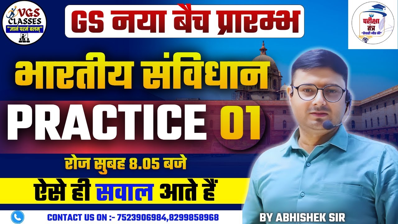 भारतीय संविधान Practice Class | by abhishek sir | practice set  | For all competative exam| Heo