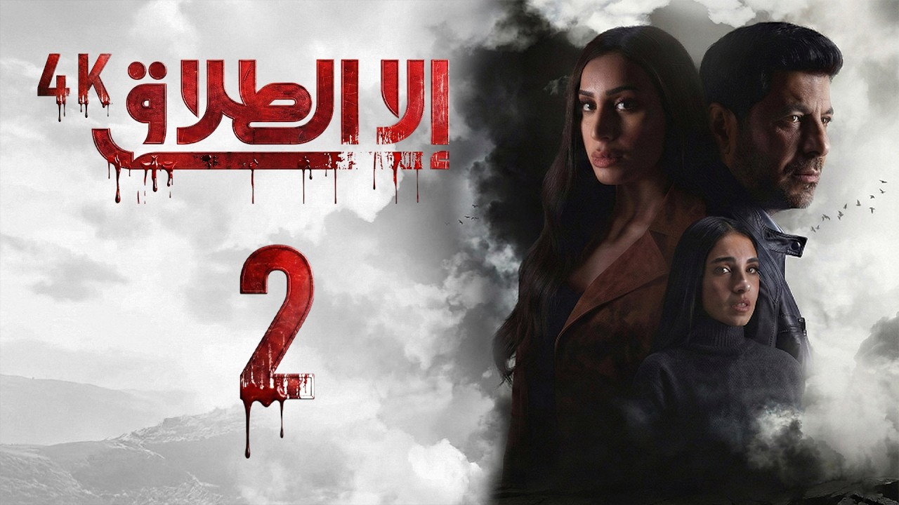 4K مسلسل إلا الطلاق - الحلقة 2 | بجودة عالية الدقة
