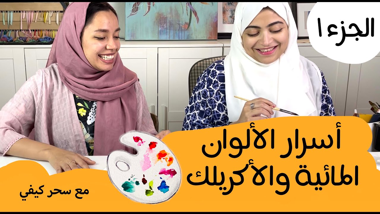 أسرار الألوان المائية والأكريلك - الجزء ١
