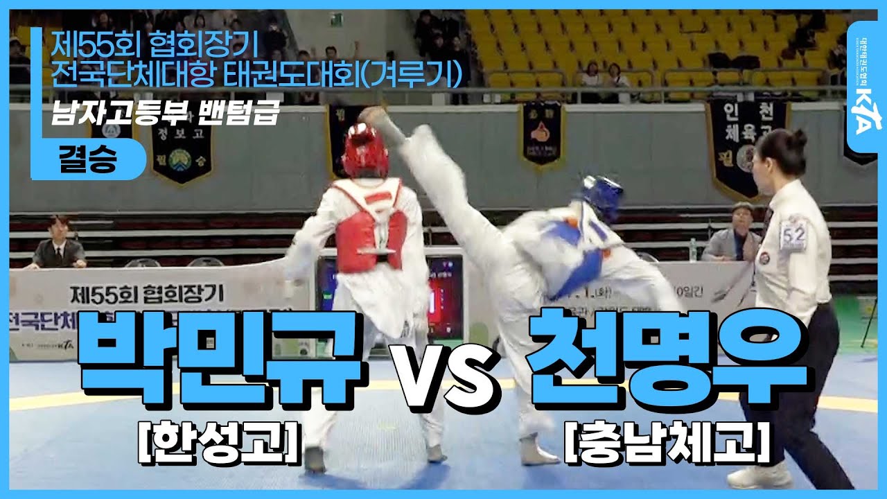 박민규(한성고) vs 천명우(충남체고) | 결승 남자고등부 밴텀급 | 제55회 협회장기 전국단체대항태권도대회(겨루기)