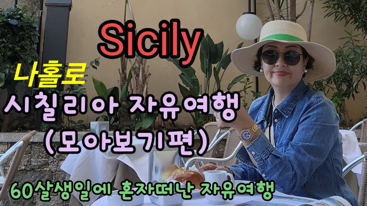 🇮🇹 시칠리아 (🇲🇹몰타) 로 떠난 나홀로 자유여행 (몰아보기)  / 60대 혼자유여행