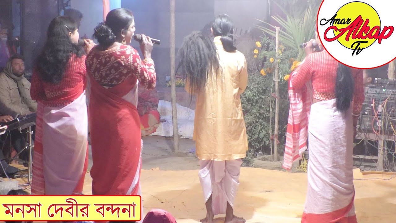 ।।মা মনসা বন্দনা গান।।Maa Manasa Jatra Pala/Bondona Gaan (Nityananda Mahato)।।Amar Alkap Tv।।